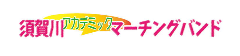 須賀川アカデミックマーチングバンド